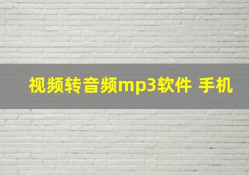 视频转音频mp3软件 手机